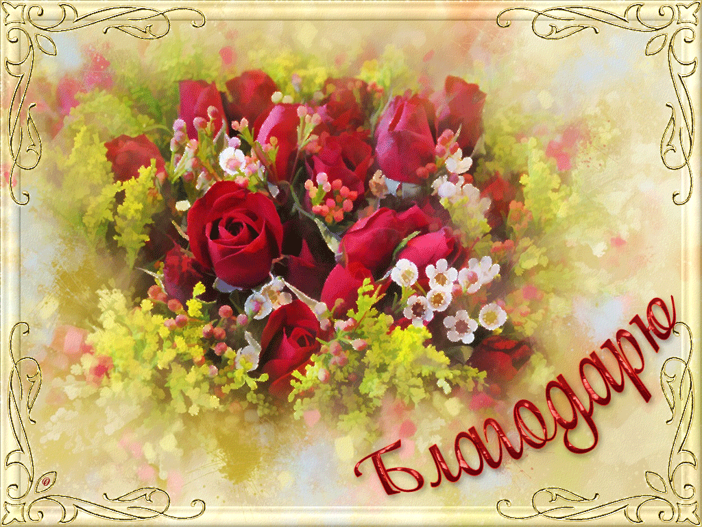 Открытка благодарю