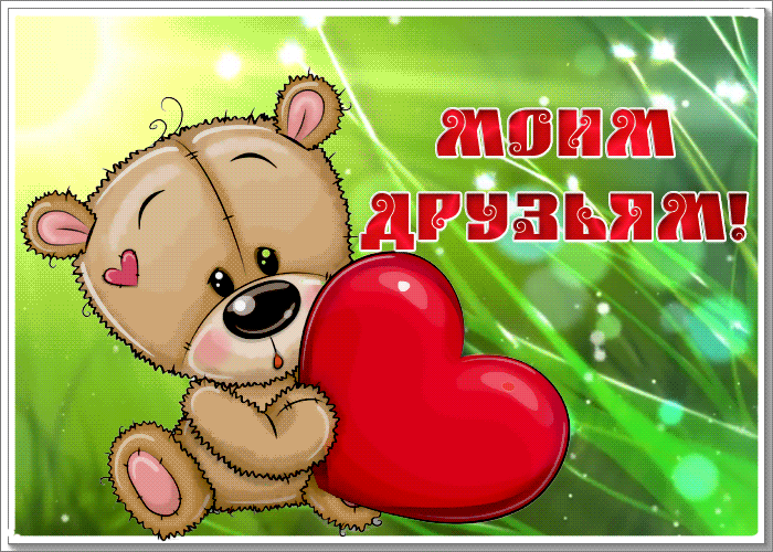 Моим друзьям сердечко 