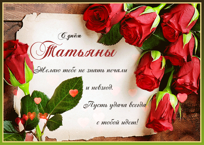 С Днём Татьяны 25 Января