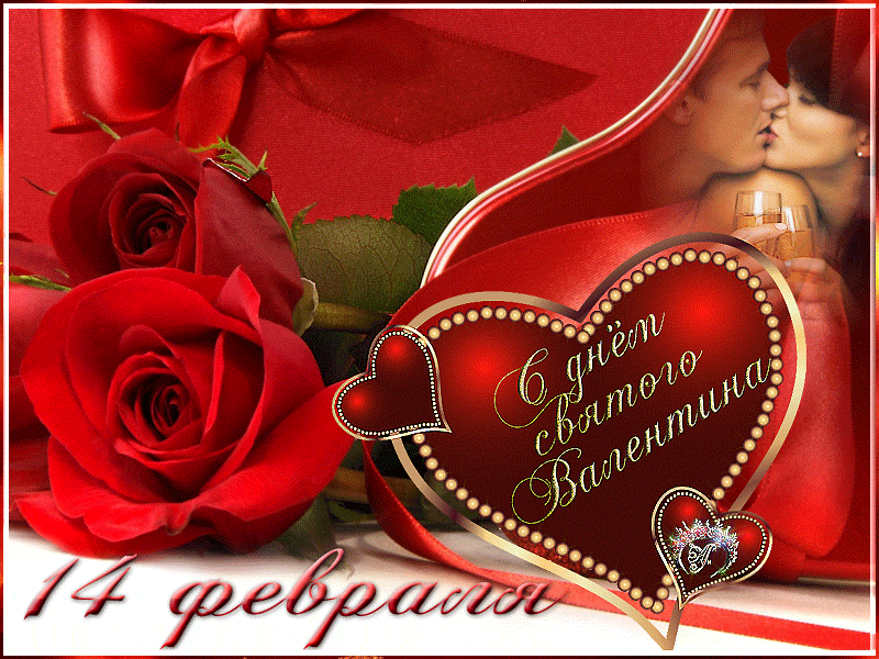 С днем святого Валентина 14 февраля