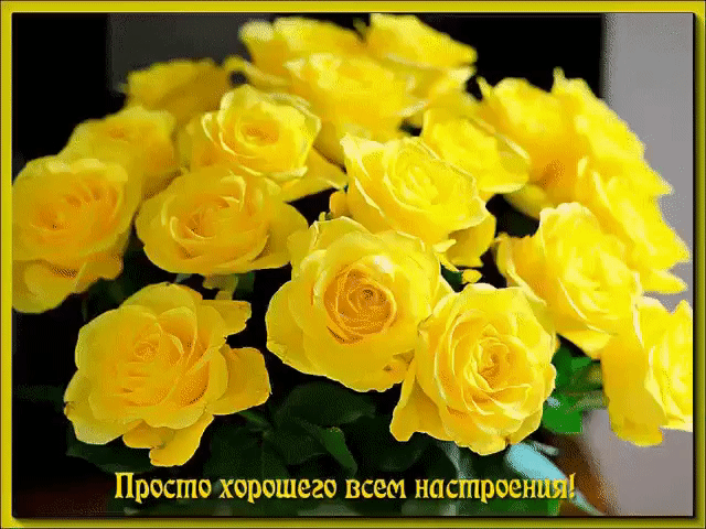 Просто хорошего всем настроения