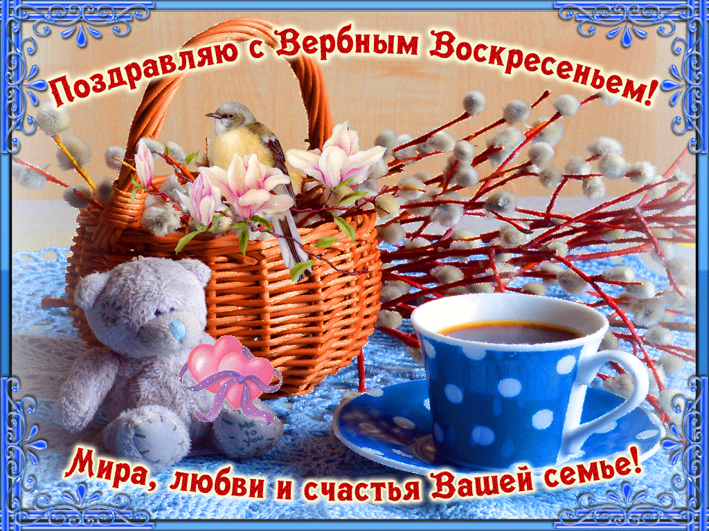 С Вербным Воскресеньем - МИРА, СЧАСТЬЯ И ЛЮБВИ ВАШЕЙ СЕМЬЕ