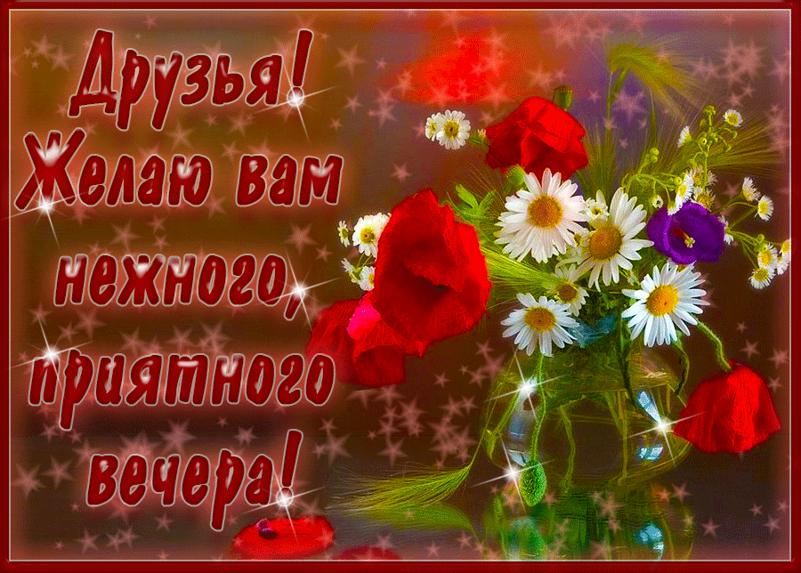 Друзья, желаю вам нежного и приятного вечера