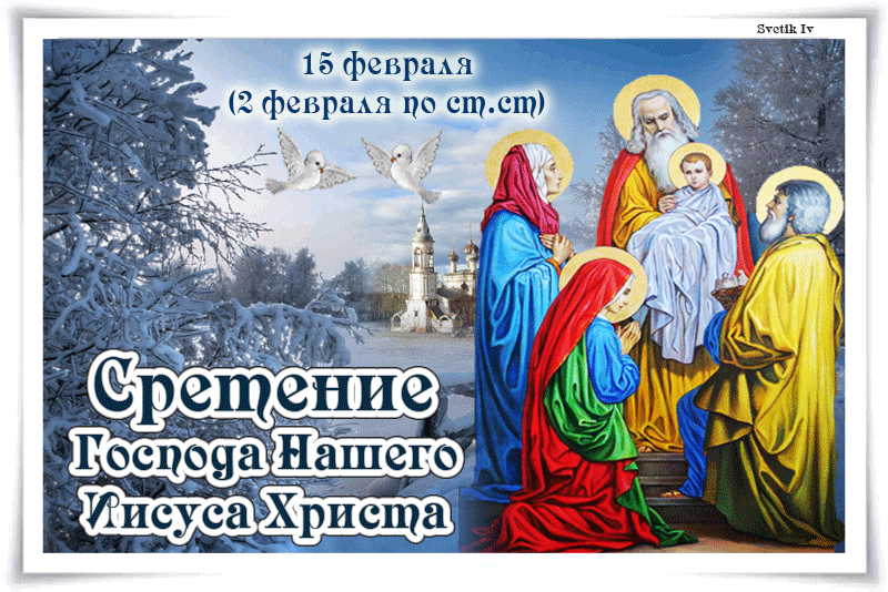 Сретение Господа нашего Иисуса Христа
