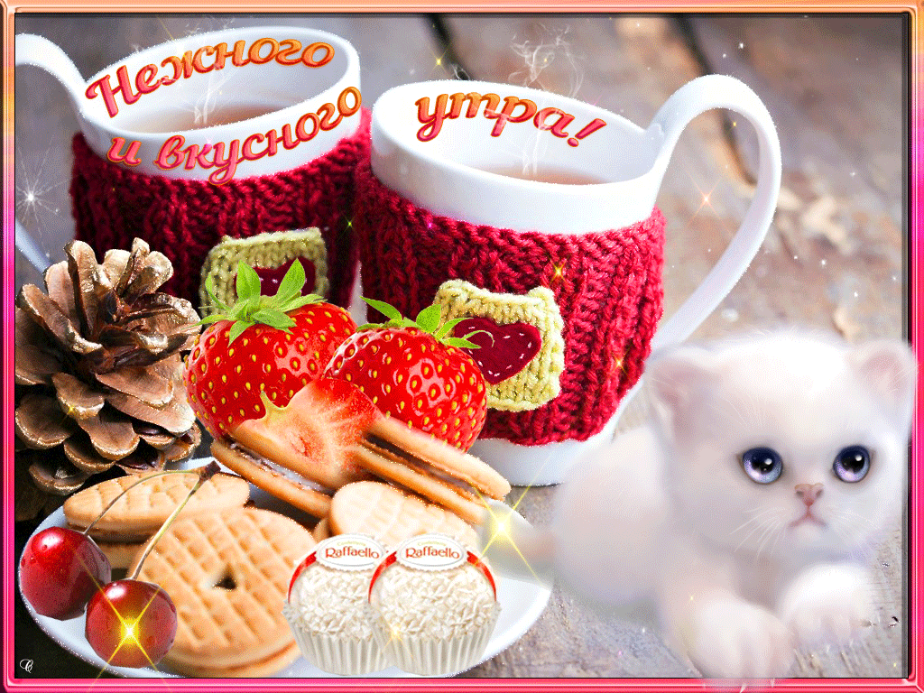 Нежного и вкусного утра