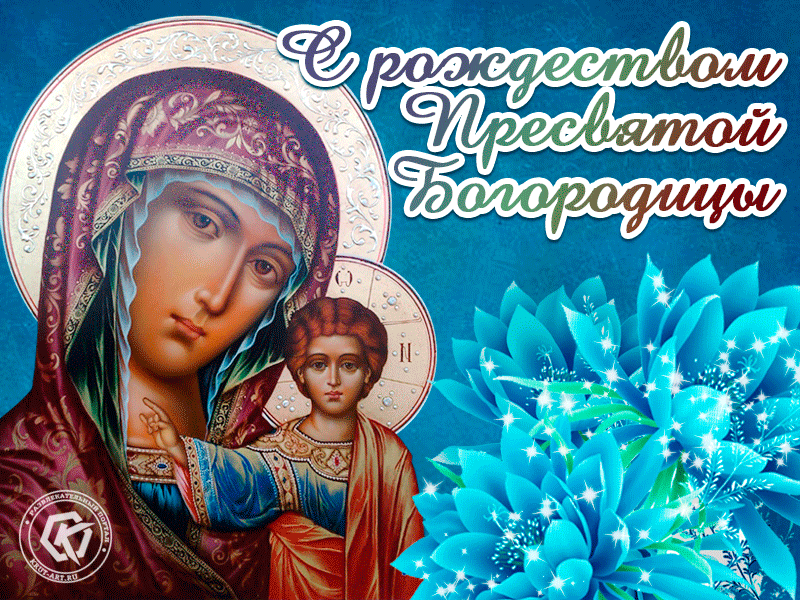 С Рождеством Богородицы, друзья