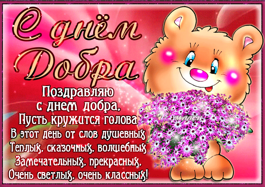 Будьте добрее, с днём доброты