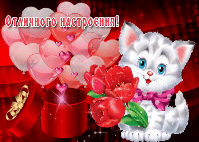 Отличного настроения тебе милый друг