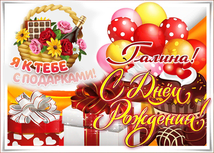 Галина, с днем рождения