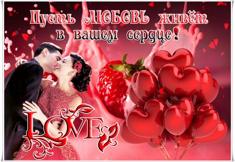 Пусть любовь живет в вашем сердце