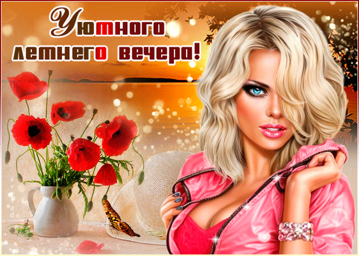 Уютного летнего вечера