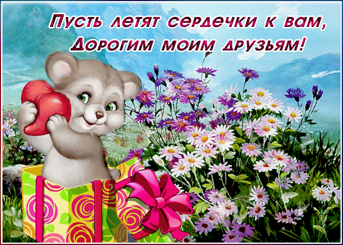 Пусть летят сердечки моим друзьям