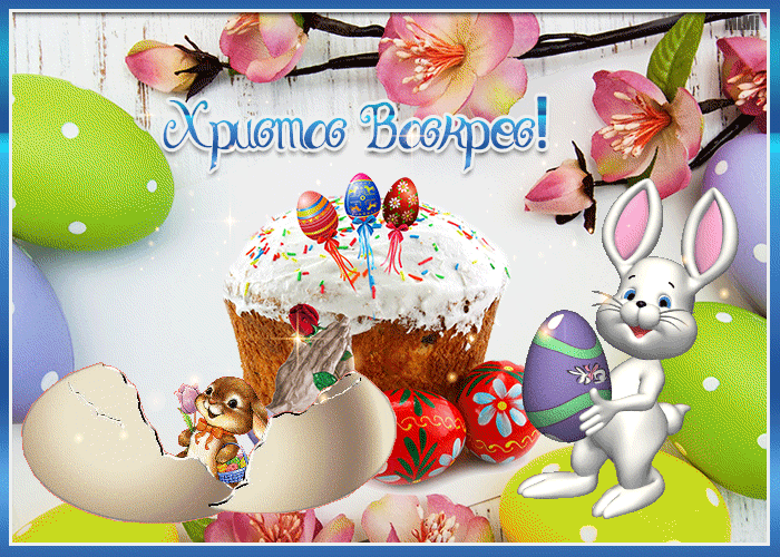 Анимационная картинка с надписью Христос Воскрес