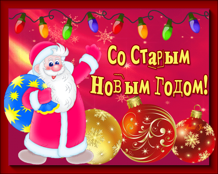 Поздравительная открытка Старый новый год