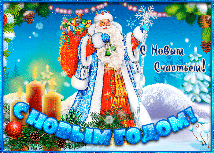 С Новым годом Моим друзьям