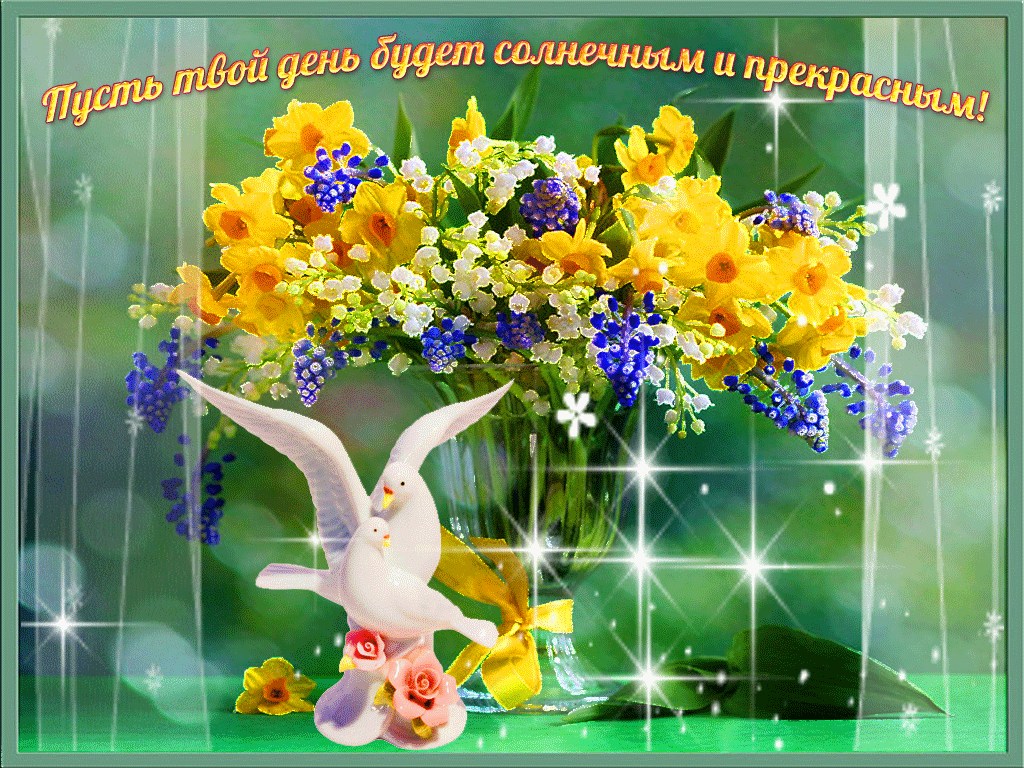 Пусть твой день будет солнечным и прекрасным