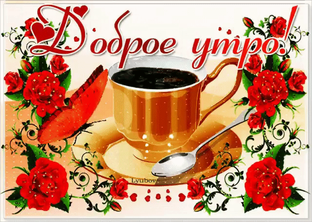 Доброе утро открытка мерцающая