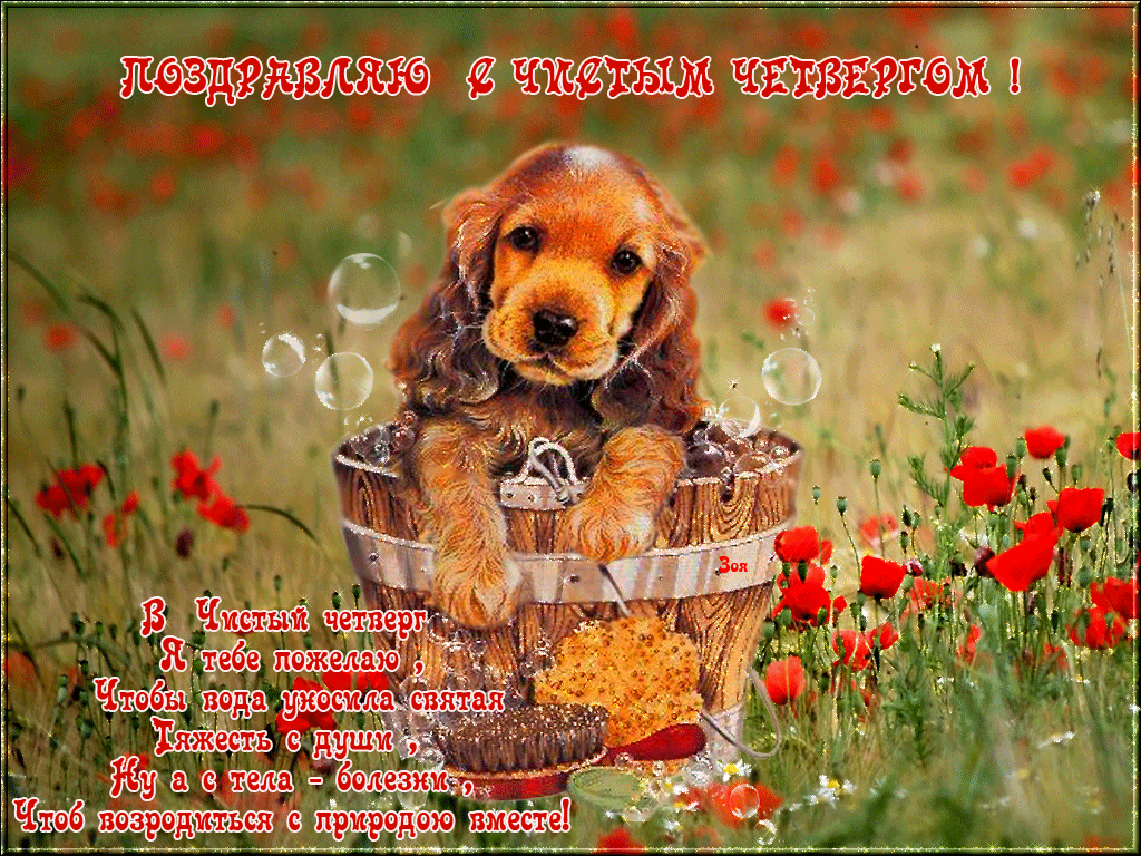 Отличная картинка с Чистым Четвергом