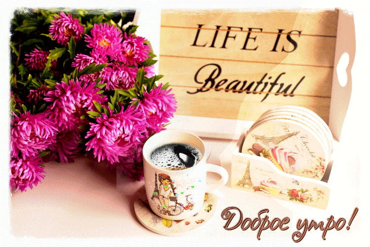 Самого доброго утра