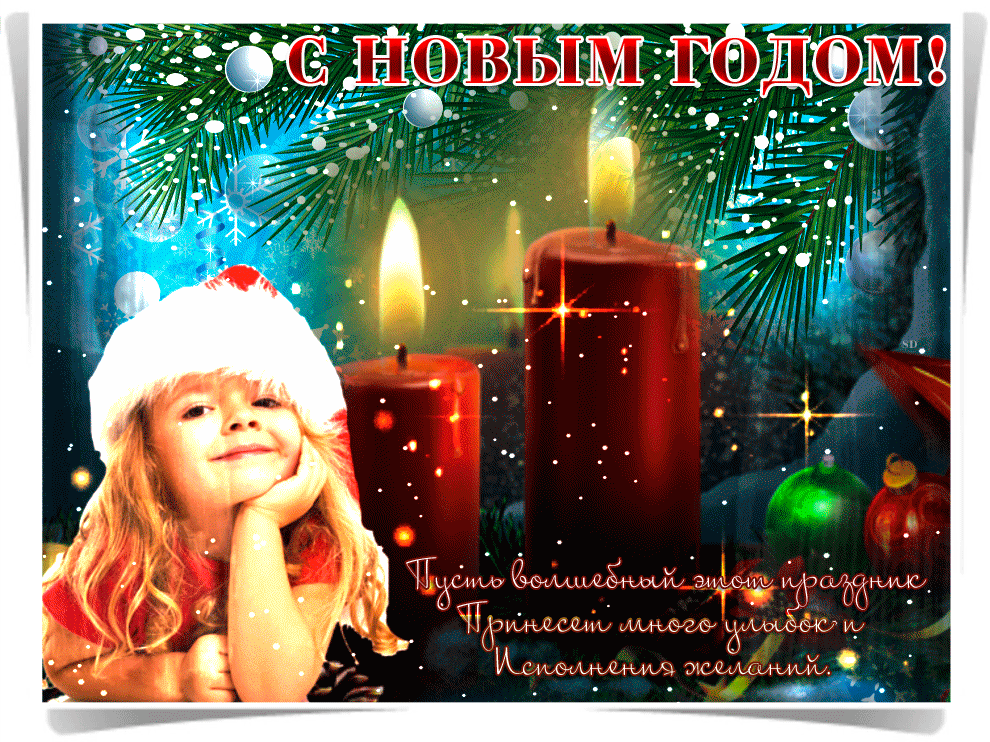 Живая открытка с новым годом