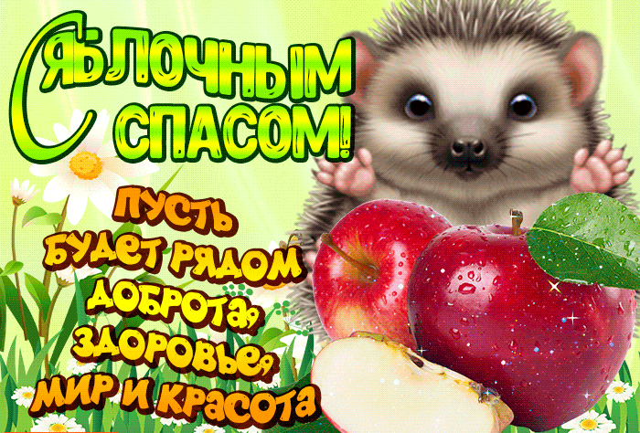 Виртуальная открытка Яблочный Спас