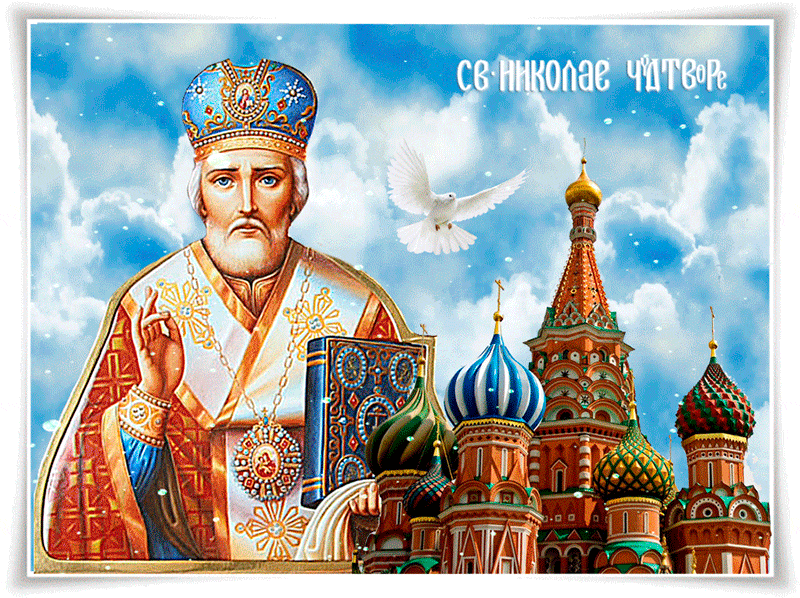 С днём Святого Николая 22 мая
