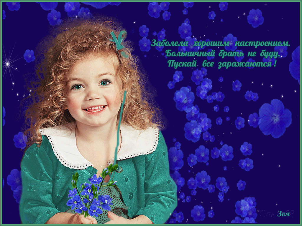 Открытка заболела хорошим настроением