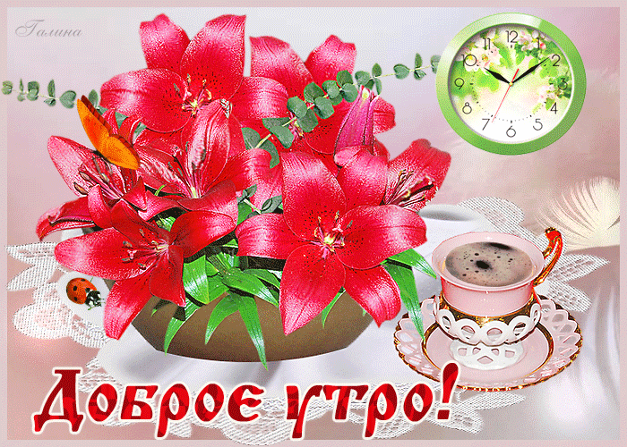 Красивый букетик для тебя - с добрым утром