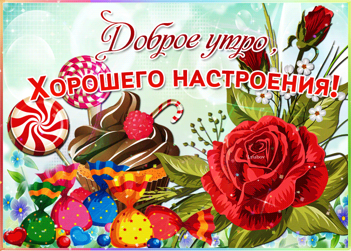 Доброе утро, хорошего настроения