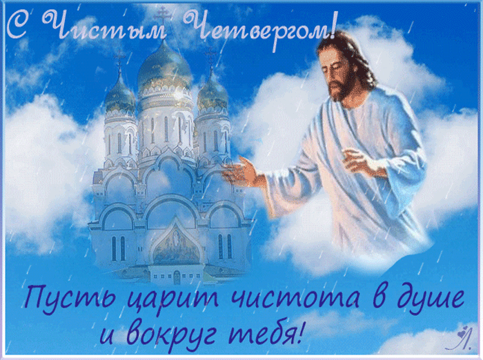 Новая открытка с Чистым Четвергом