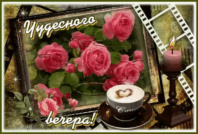 Чудесного вечера