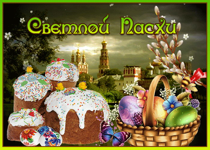 Gif открытка с Пасхой 