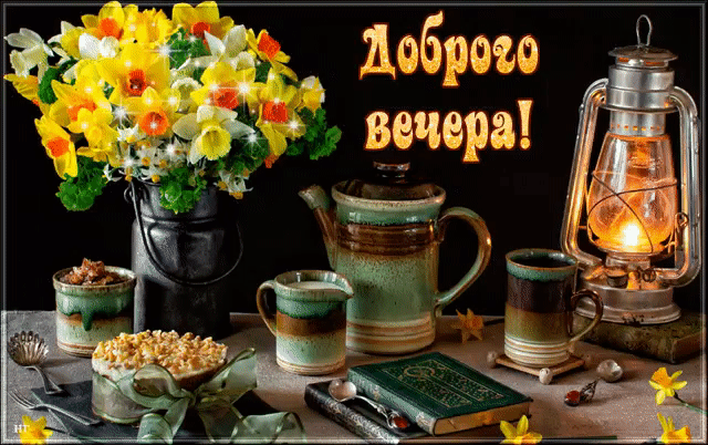 Доброго вечера - счастья тебе