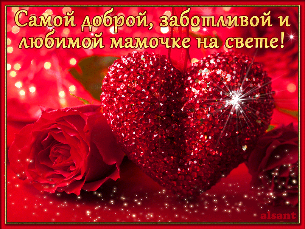 Самой доброй, заботливой и любимой мамочке на свете