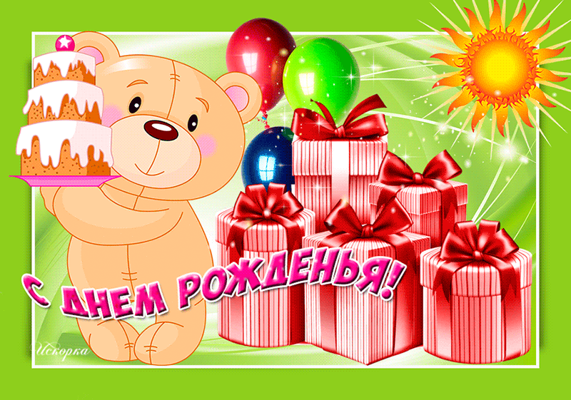 Открытка с днём рождения, с мишкой