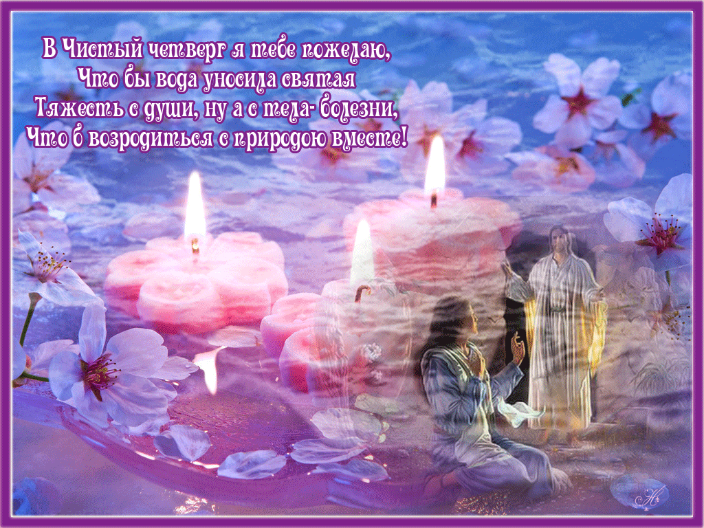 Прикольная картинка с Чистым Четвергом