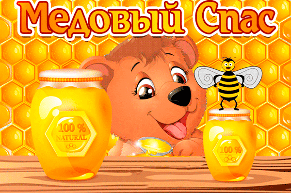 Прикольная открытка Медовый Спас