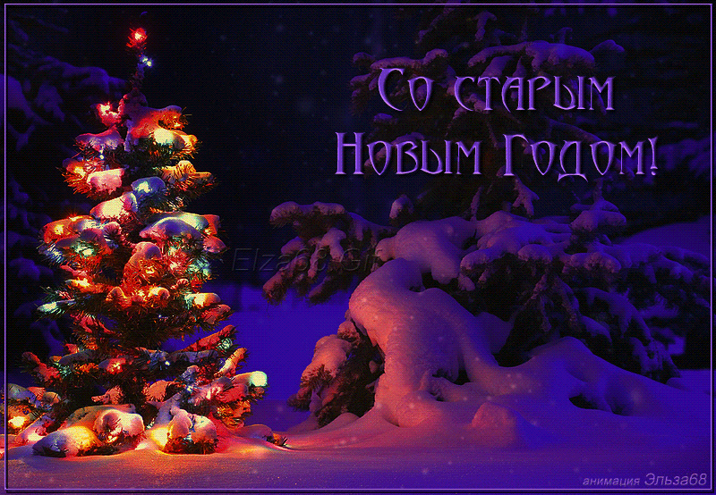 Друзьям со Старым Новым годом
