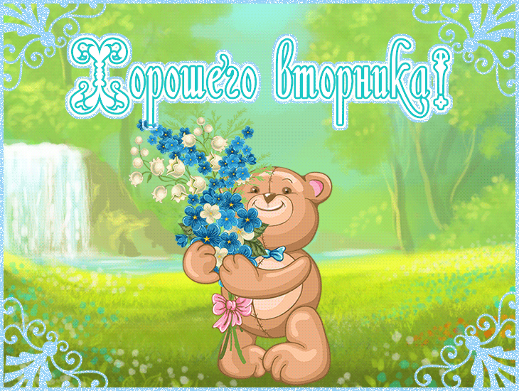 Хорошего вторника