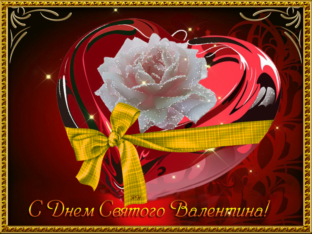 Эта валентинка для тебя