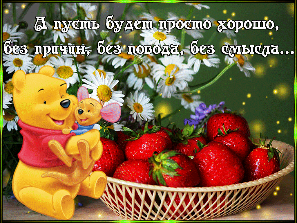 Пусть будет просто хорошо