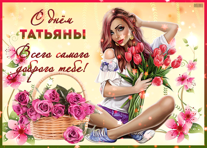 Ангел хранитель Татьяну храни 