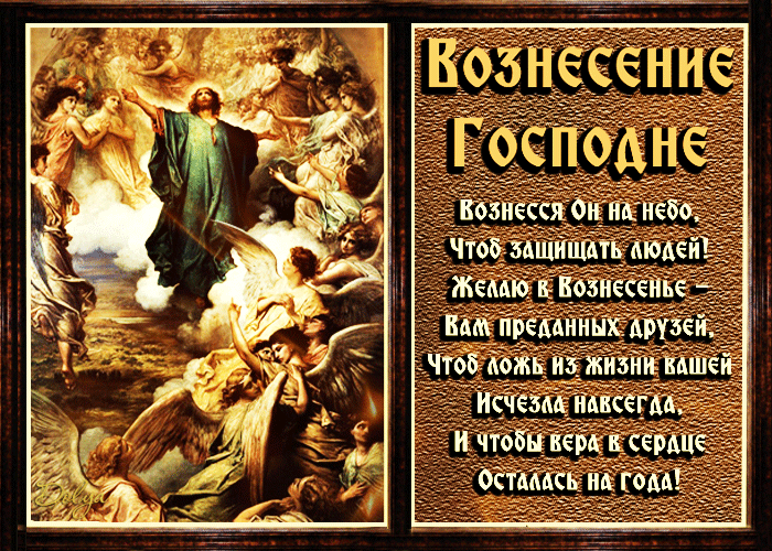 Картинка Вознесение Господне со стихами
