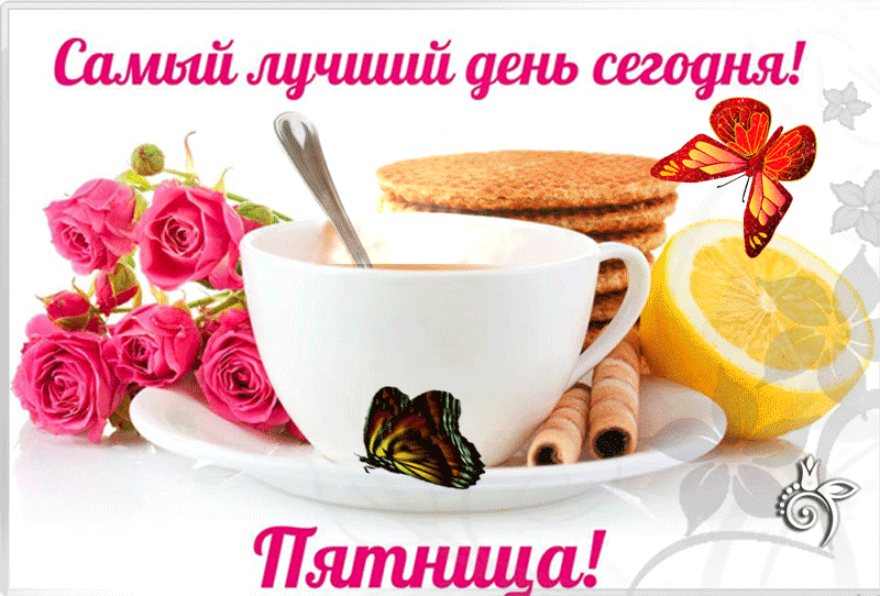 Самый лучший день недели, это - пятница