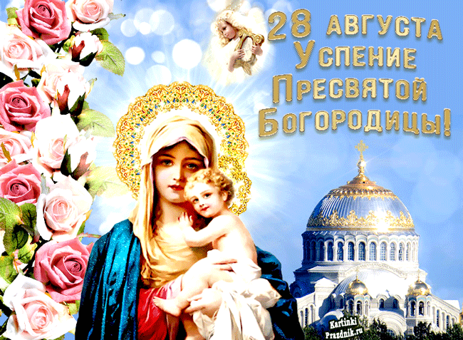 Видео открытка Успение Пресвятой Богородицы