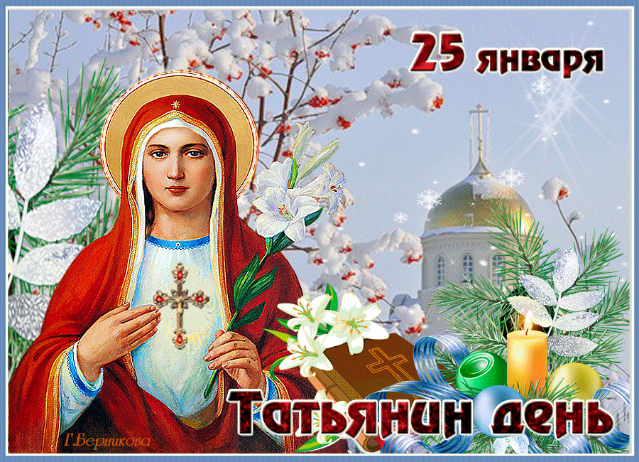 С Днём Татьяны