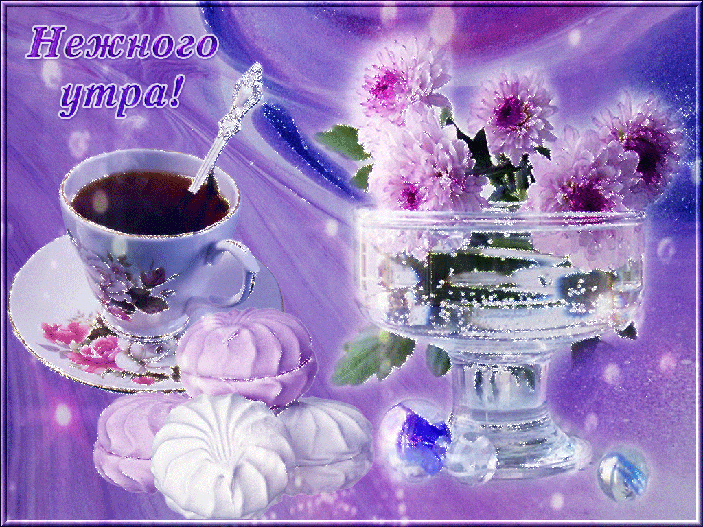 Нежного утра