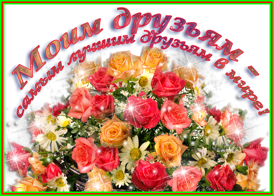 Самым лучшим друзьям в мире