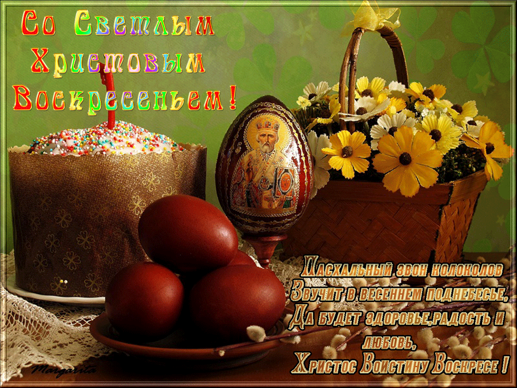 Светлой Пасхи поздравление
