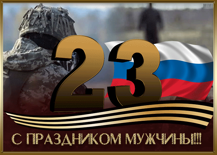 С Днём защитника Отечества 23 февраля желаю счастья
